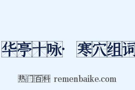 华亭十咏·寒穴组词是什么意思的图片
